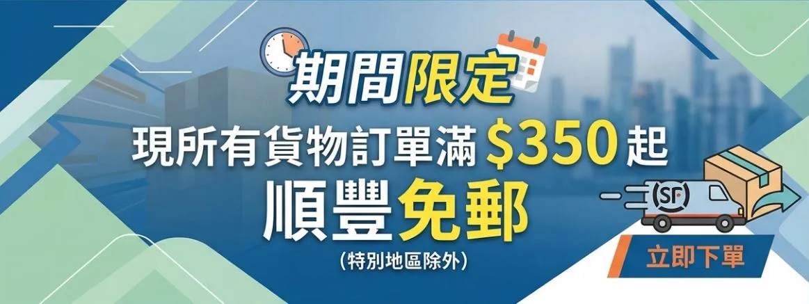 現凡购物满 $350 起即享免费送货（特定地区除外），限时优惠，欲购从速！