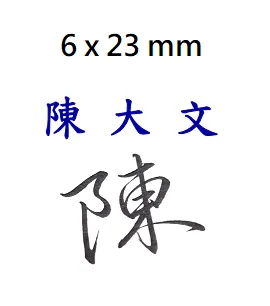 小型人名印章或簽名印章 [最大 6 x 23mm]（光敏原子印）