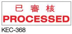 Deskmate 原子印 KEC-368