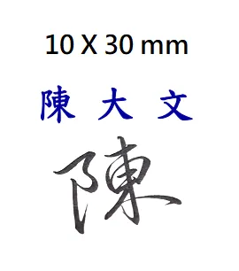 人名印章或簽名印章 [最大 10 x 30mm]（光敏原子印）